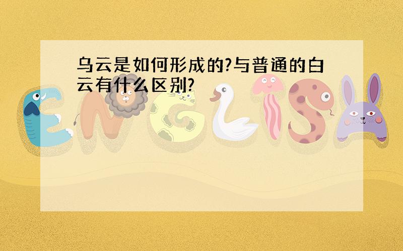 乌云是如何形成的?与普通的白云有什么区别?