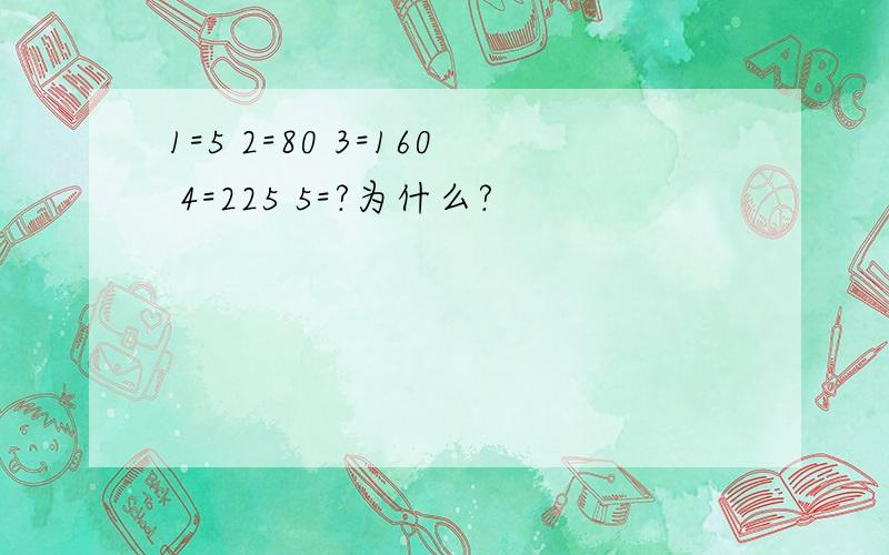 1=5 2=80 3=160 4=225 5=?为什么?