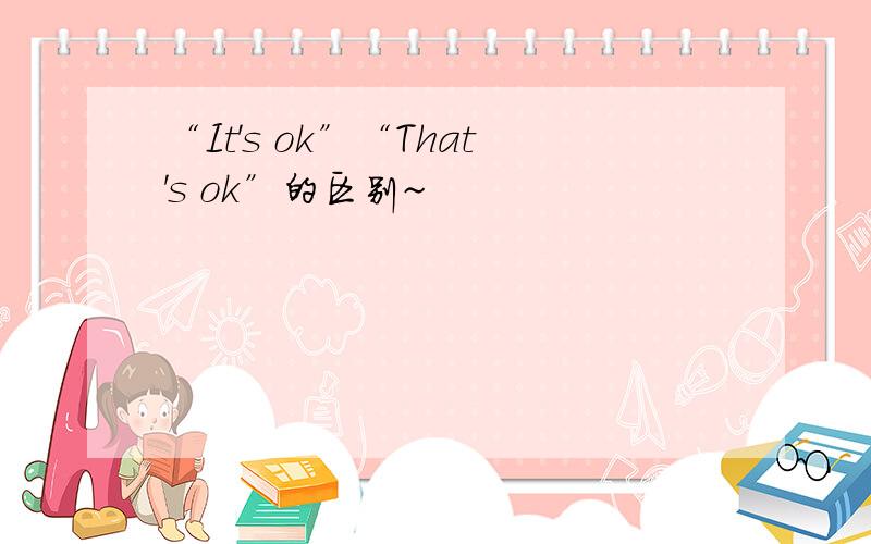 “It's ok”“That's ok”的区别~