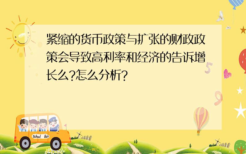 紧缩的货币政策与扩张的财政政策会导致高利率和经济的告诉增长么?怎么分析?