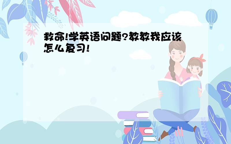 救命!学英语问题?教教我应该怎么复习!