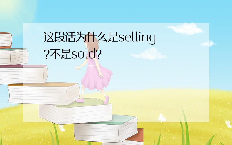 这段话为什么是selling?不是sold?