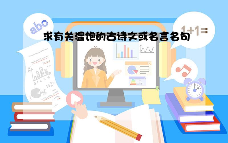 求有关温饱的古诗文或名言名句