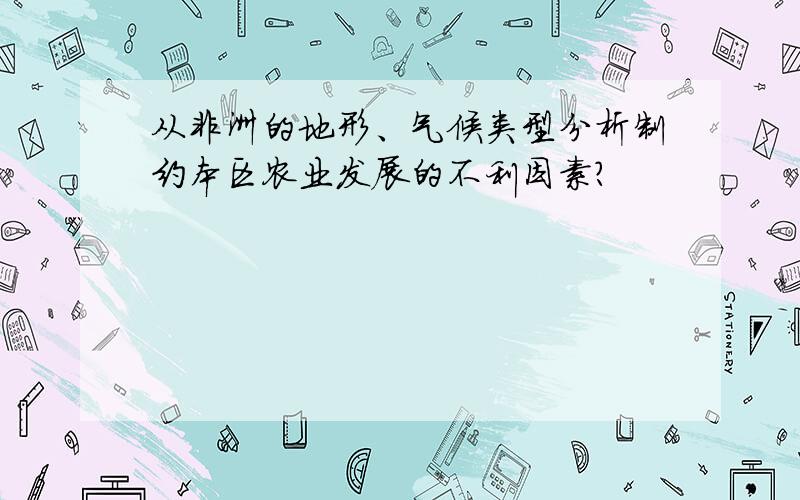 从非洲的地形、气候类型分析制约本区农业发展的不利因素?