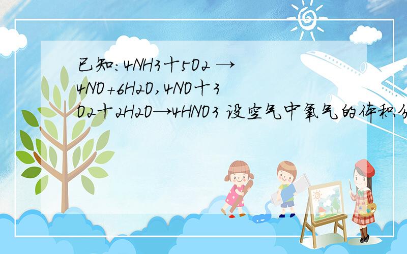 已知：4NH3十5O2 → 4NO+6H2O,4NO十3O2十2H2O→4HNO3 设空气中氧气的体积分数为0.20,