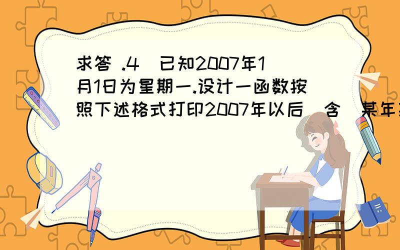 求答 .4．已知2007年1月1日为星期一.设计一函数按照下述格式打印2007年以后（含）某年某月的日历,2007年以前