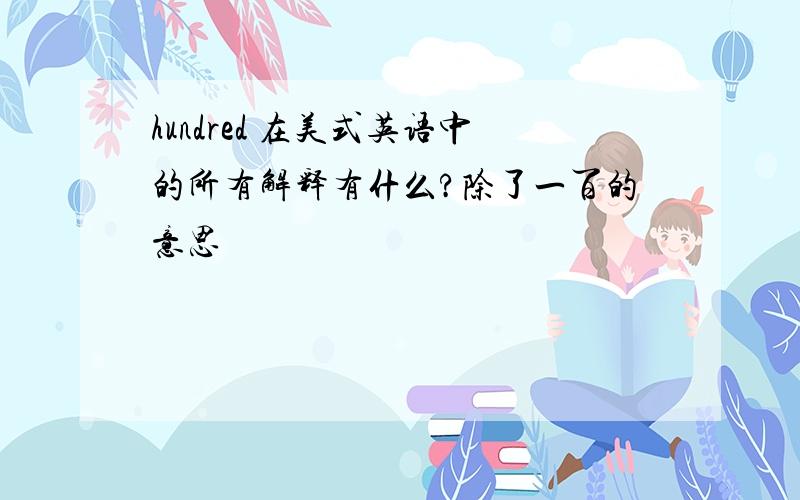 hundred 在美式英语中的所有解释有什么?除了一百的意思