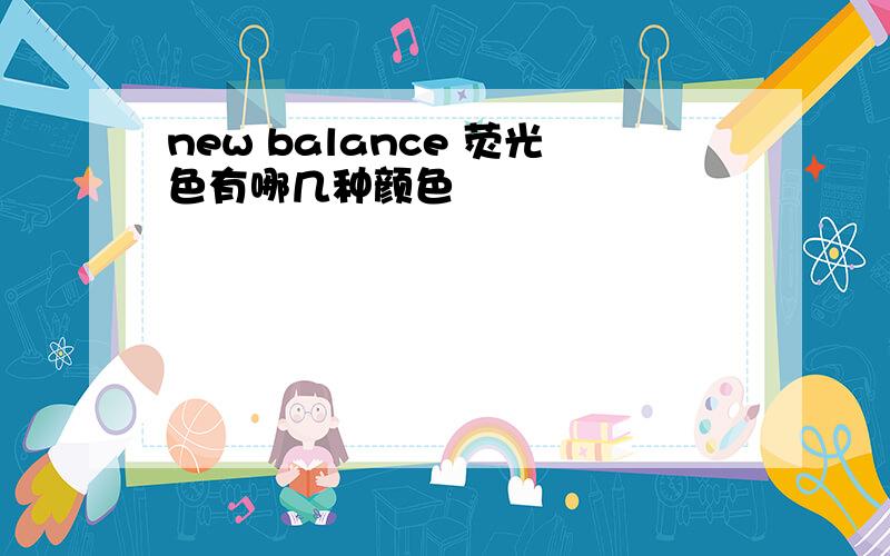 new balance 荧光色有哪几种颜色