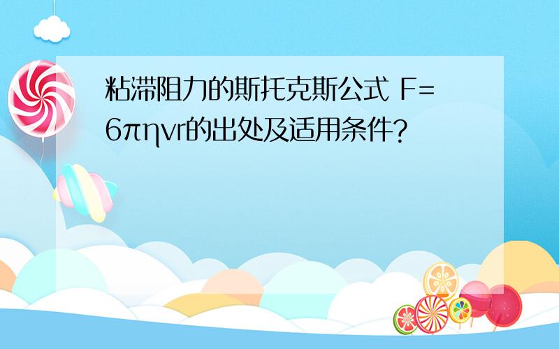 粘滞阻力的斯托克斯公式 F=6πηvr的出处及适用条件?