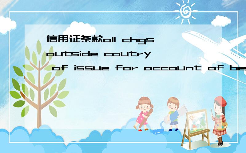 信用证条款all chgs outside coutry of issue for account of benefic