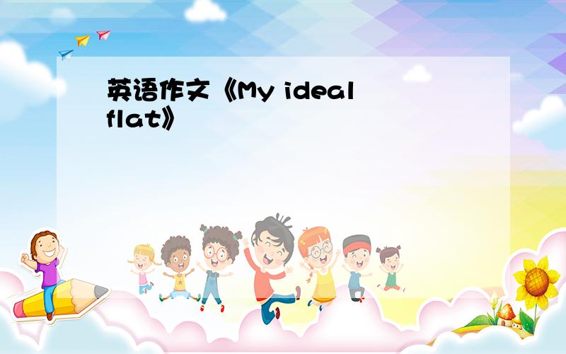 英语作文《My ideal flat》