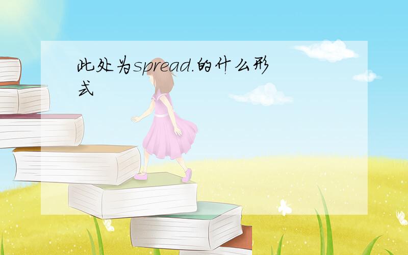 此处为spread.的什么形式