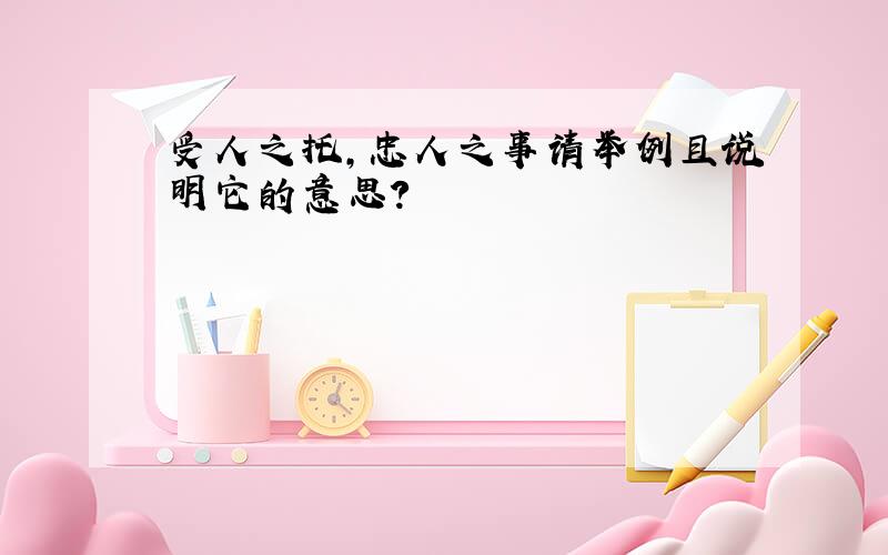 受人之托,忠人之事请举例且说明它的意思?