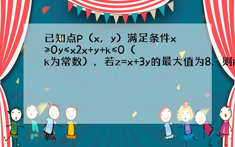 已知点P（x，y）满足条件x≥0y≤x2x+y+k≤0（k为常数），若z=x+3y的最大值为8，则k=（　　）