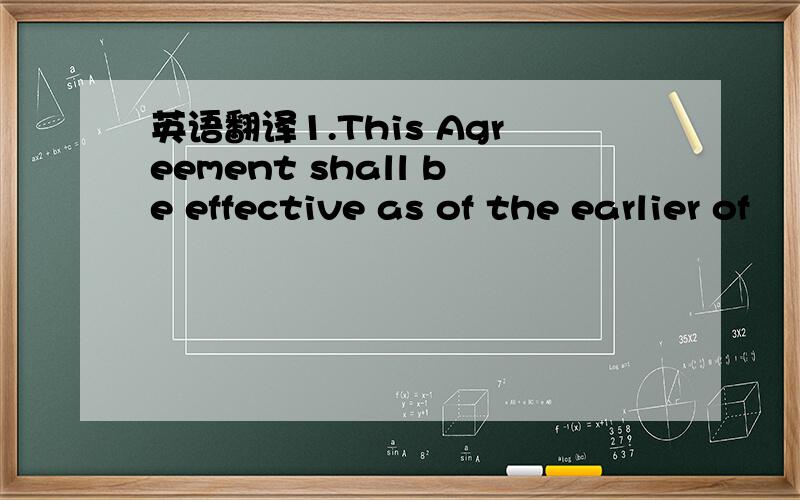 英语翻译1.This Agreement shall be effective as of the earlier of