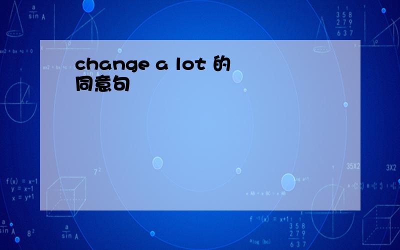 change a lot 的同意句