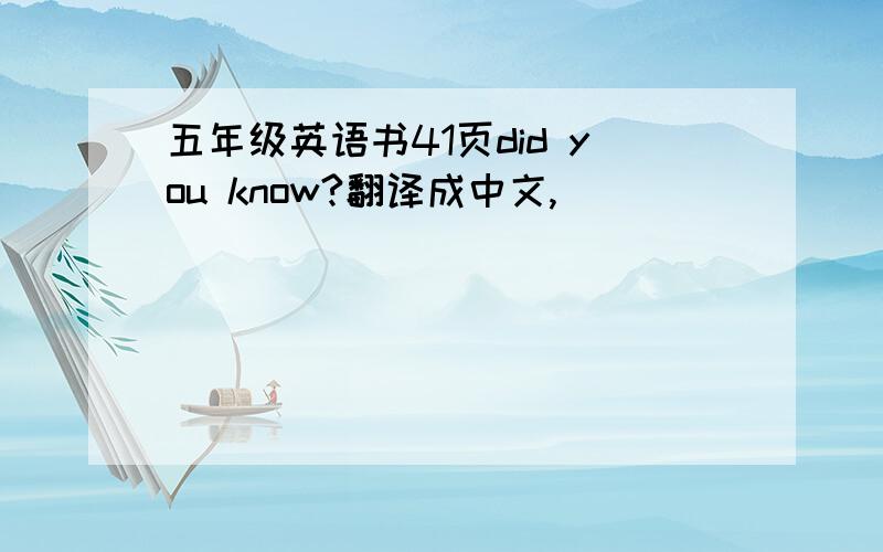 五年级英语书41页did you know?翻译成中文,