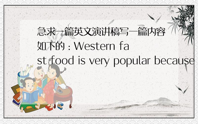 急求一篇英文演讲稿写一篇内容如下的：Western fast food is very popular because