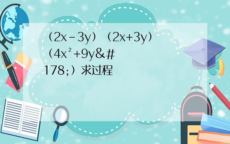 （2x-3y）（2x+3y）（4x²+9y²）求过程