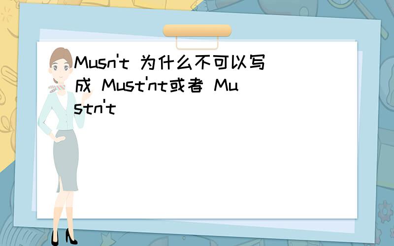 Musn't 为什么不可以写成 Must'nt或者 Mustn't