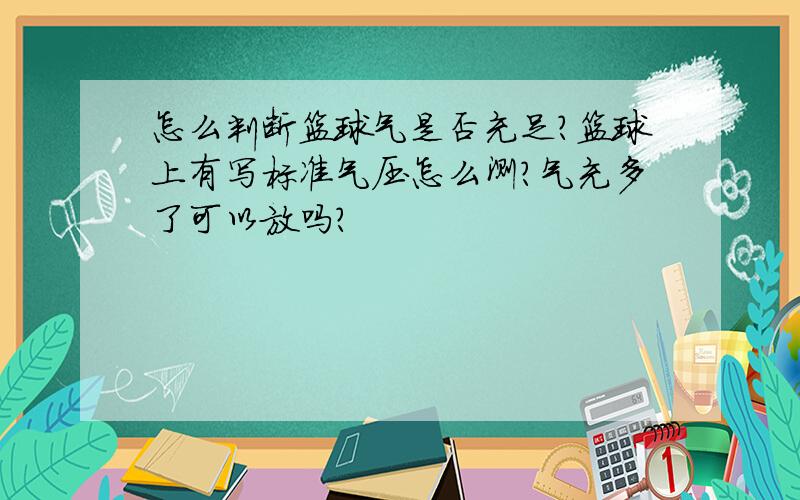 怎么判断篮球气是否充足?篮球上有写标准气压怎么测?气充多了可以放吗?