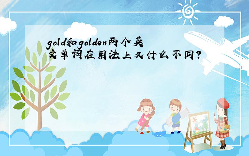 gold和golden两个英文单词在用法上又什么不同?