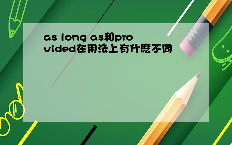 as long as和provided在用法上有什麽不同