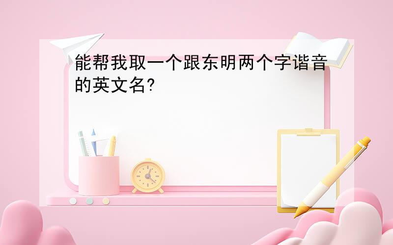 能帮我取一个跟东明两个字谐音的英文名?