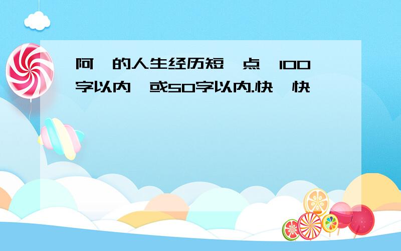 阿炳的人生经历短一点,100字以内,或50字以内.快,快