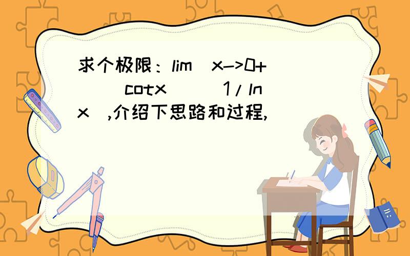 求个极限：lim(x->0+) (cotx)^(1/lnx),介绍下思路和过程,