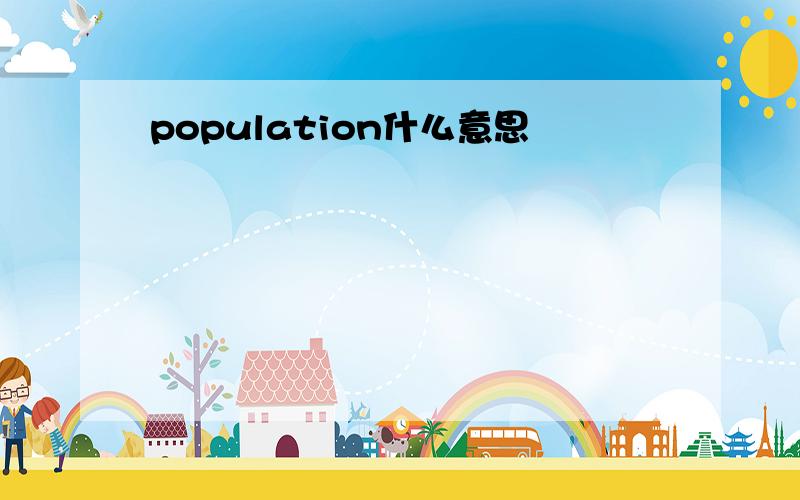 population什么意思