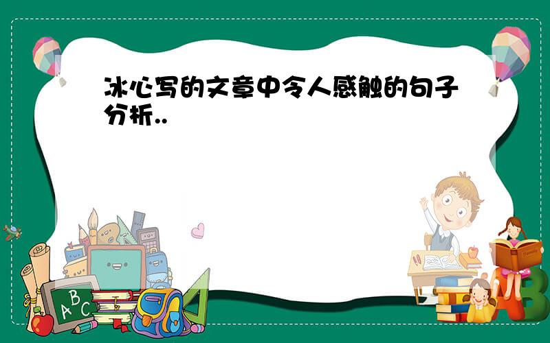 冰心写的文章中令人感触的句子分析..