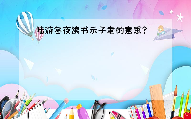 陆游冬夜读书示子聿的意思?