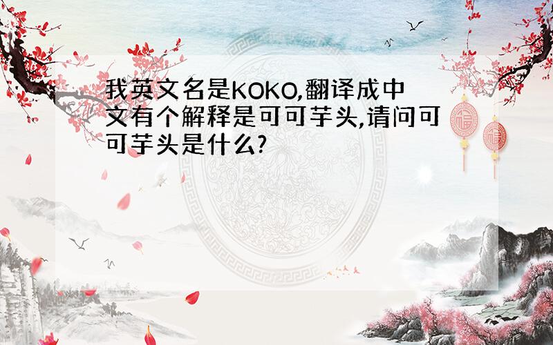 我英文名是KOKO,翻译成中文有个解释是可可芋头,请问可可芋头是什么?