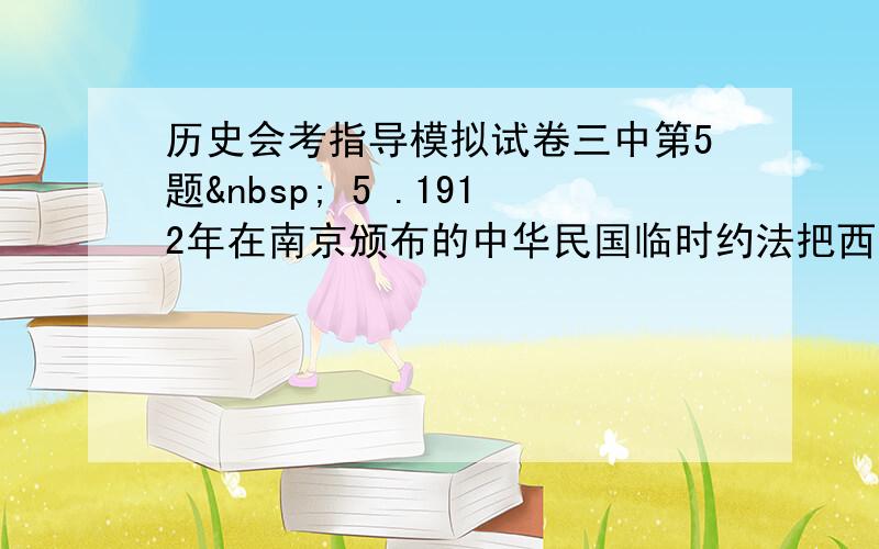 历史会考指导模拟试卷三中第5题  5 .1912年在南京颁布的中华民国临时约法把西方政治学说与中国当时实际结合