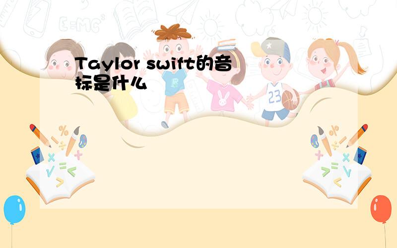 Taylor swift的音标是什么