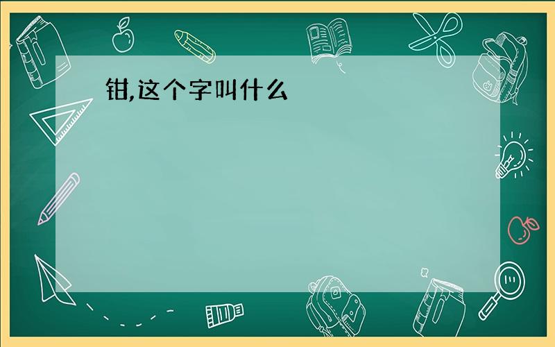 钳,这个字叫什么