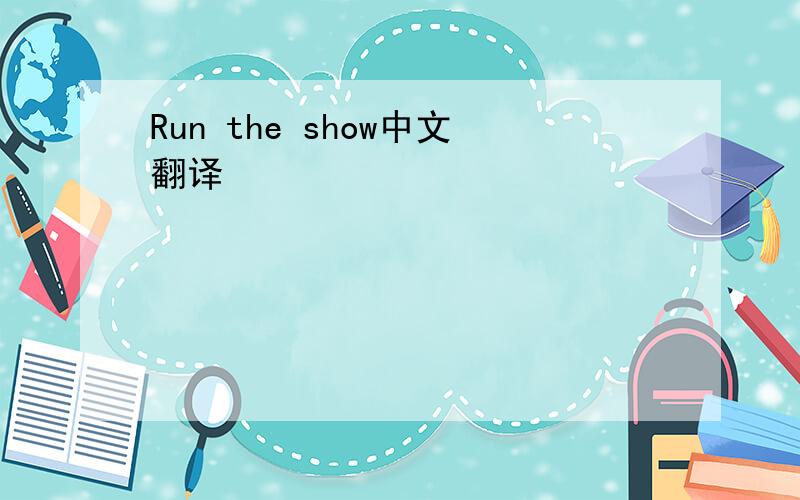 Run the show中文翻译