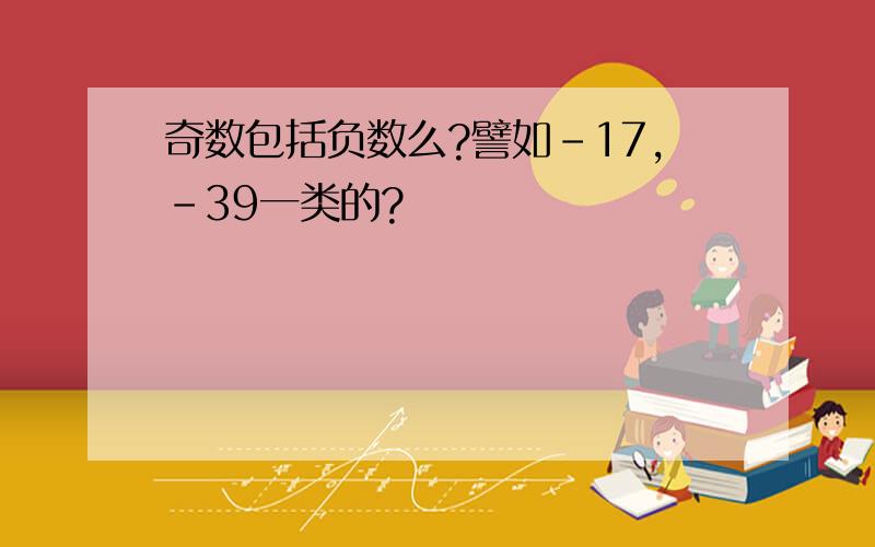 奇数包括负数么?譬如﹣17,﹣39一类的?