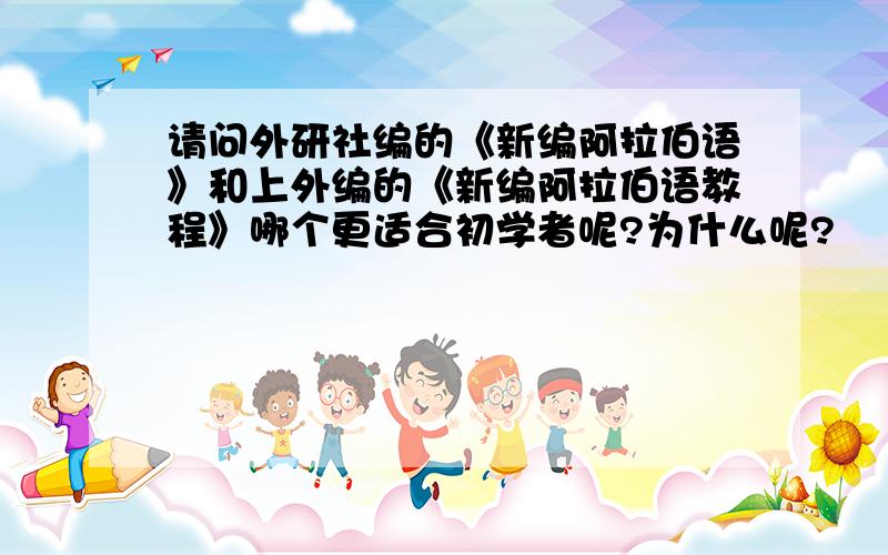 请问外研社编的《新编阿拉伯语》和上外编的《新编阿拉伯语教程》哪个更适合初学者呢?为什么呢?