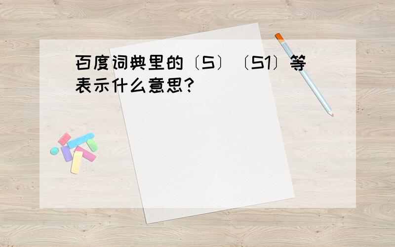 百度词典里的〔S〕〔S1〕等表示什么意思?