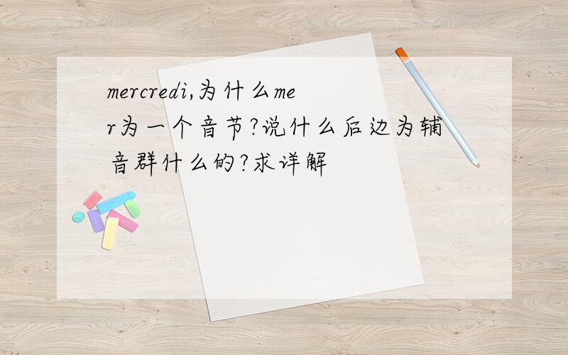 mercredi,为什么mer为一个音节?说什么后边为辅音群什么的?求详解