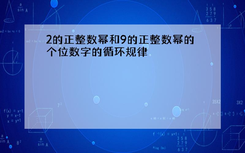 2的正整数幂和9的正整数幂的个位数字的循环规律