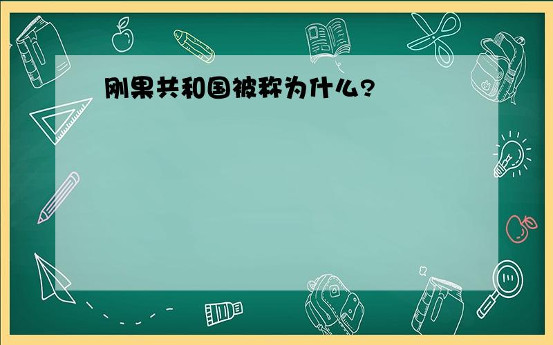 刚果共和国被称为什么?