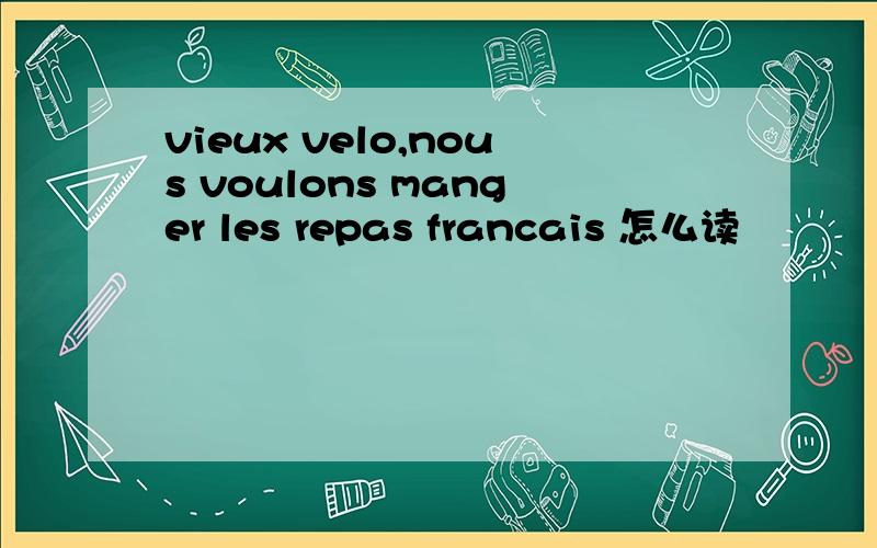 vieux velo,nous voulons manger les repas francais 怎么读