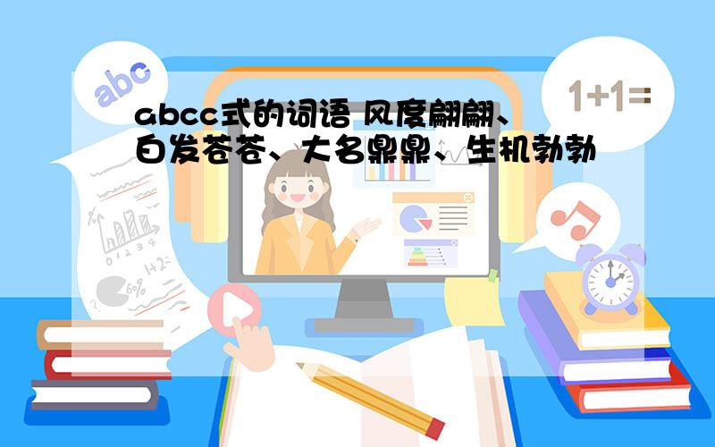 abcc式的词语 风度翩翩、白发苍苍、大名鼎鼎、生机勃勃