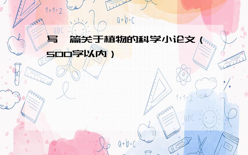 写一篇关于植物的科学小论文（500字以内）