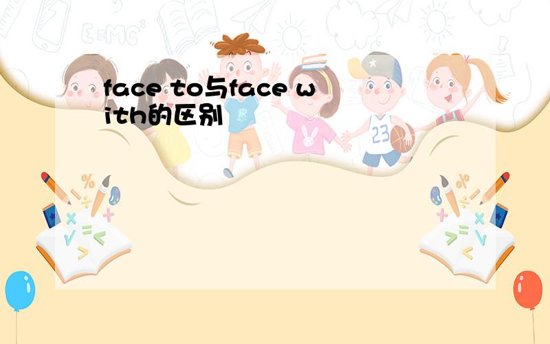 face to与face with的区别