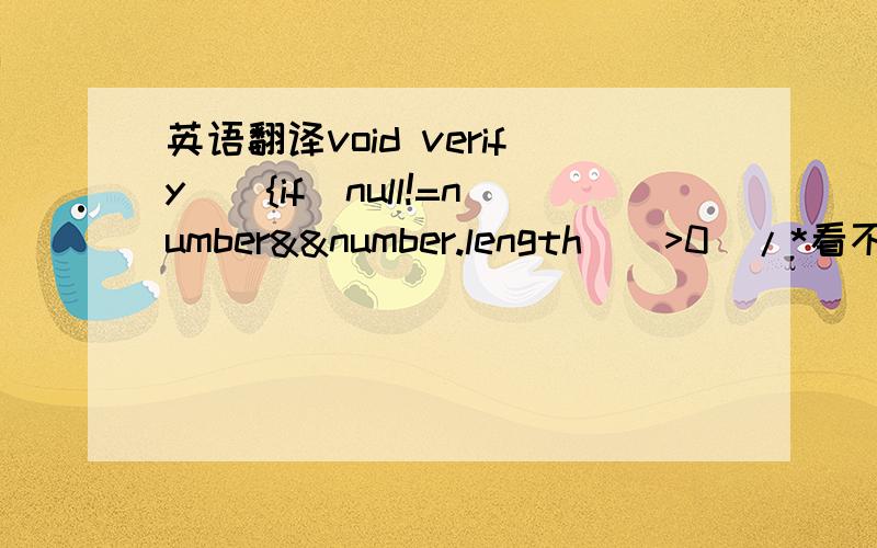 英语翻译void verify(){if(null!=number&&number.length()>0)/*看不懂这个