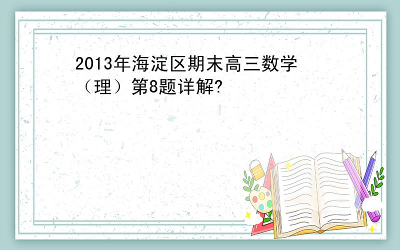 2013年海淀区期末高三数学（理）第8题详解?